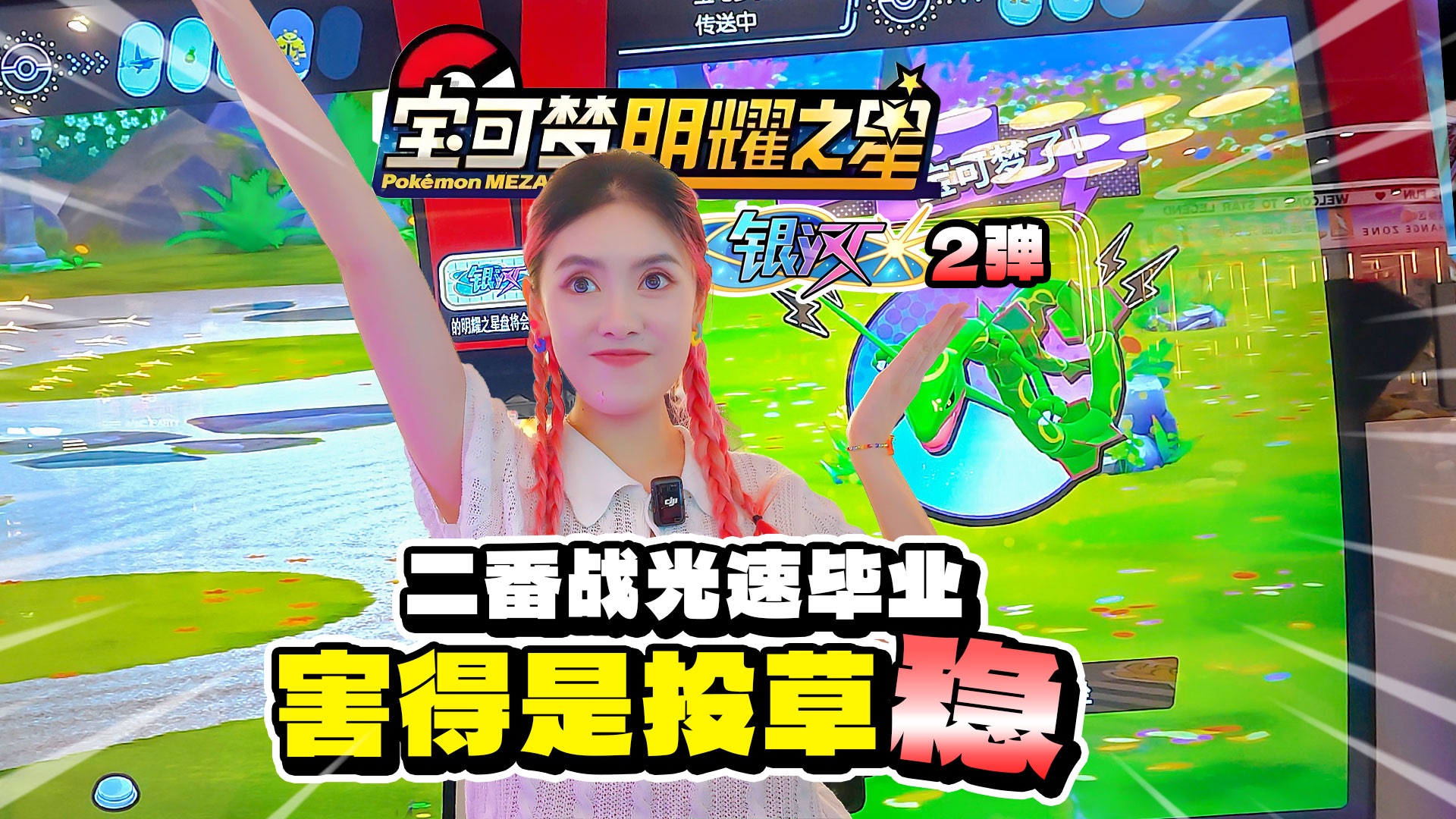 宝可梦明耀之星二番战，裂空就是这么轻轻松松！
