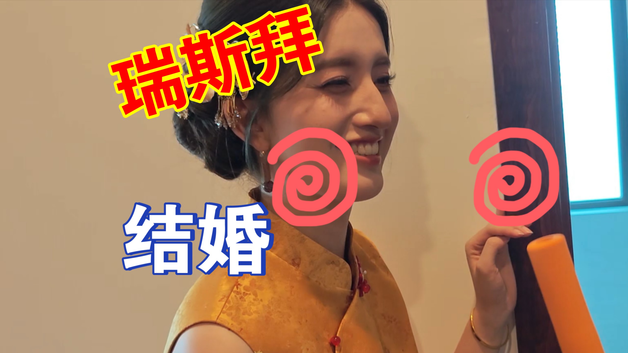 瑞哥结婚，小地方结婚的流程是什么样子的，建议收藏