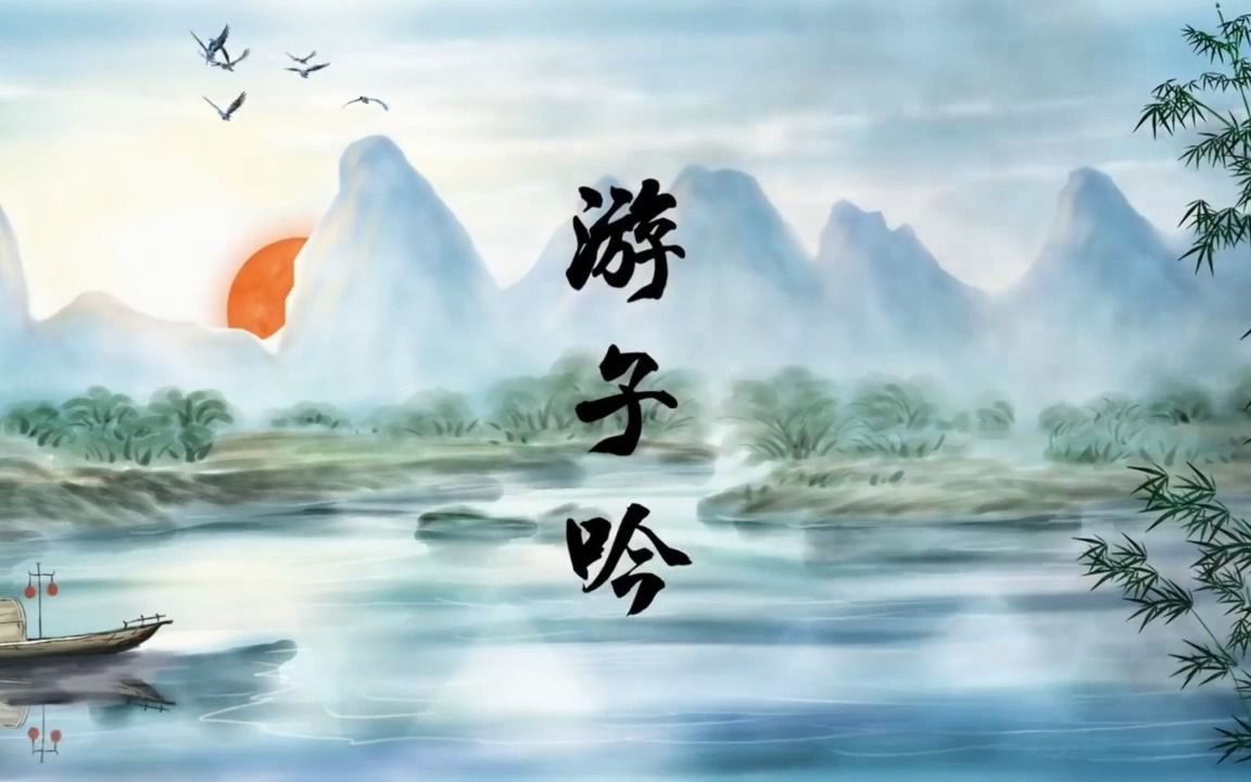 游子吟 （二 ）背景视频