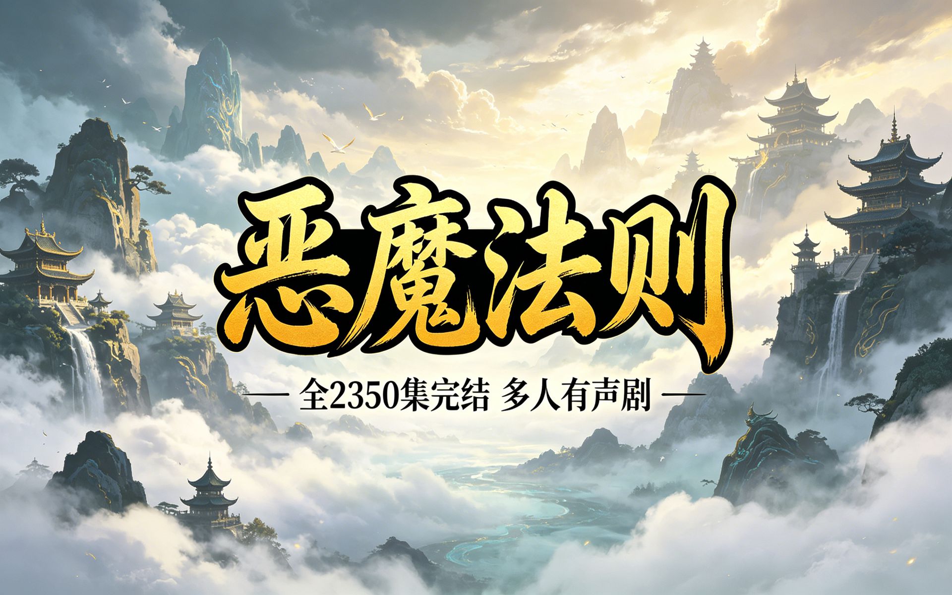 有声书《恶魔法则》全2350集，多人有声剧