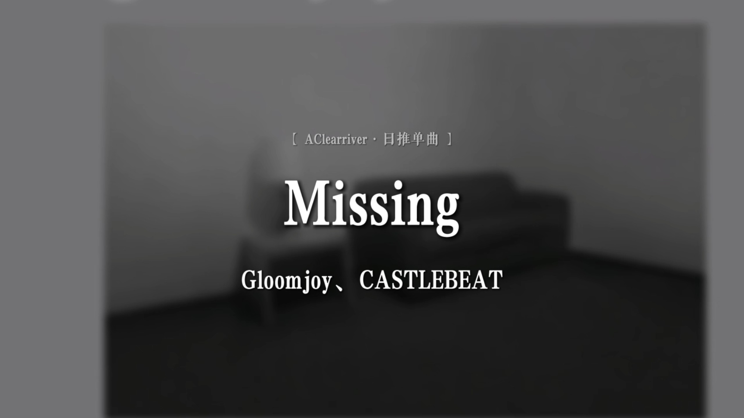 "忧郁 是人不该背负的东西"|《Missing》