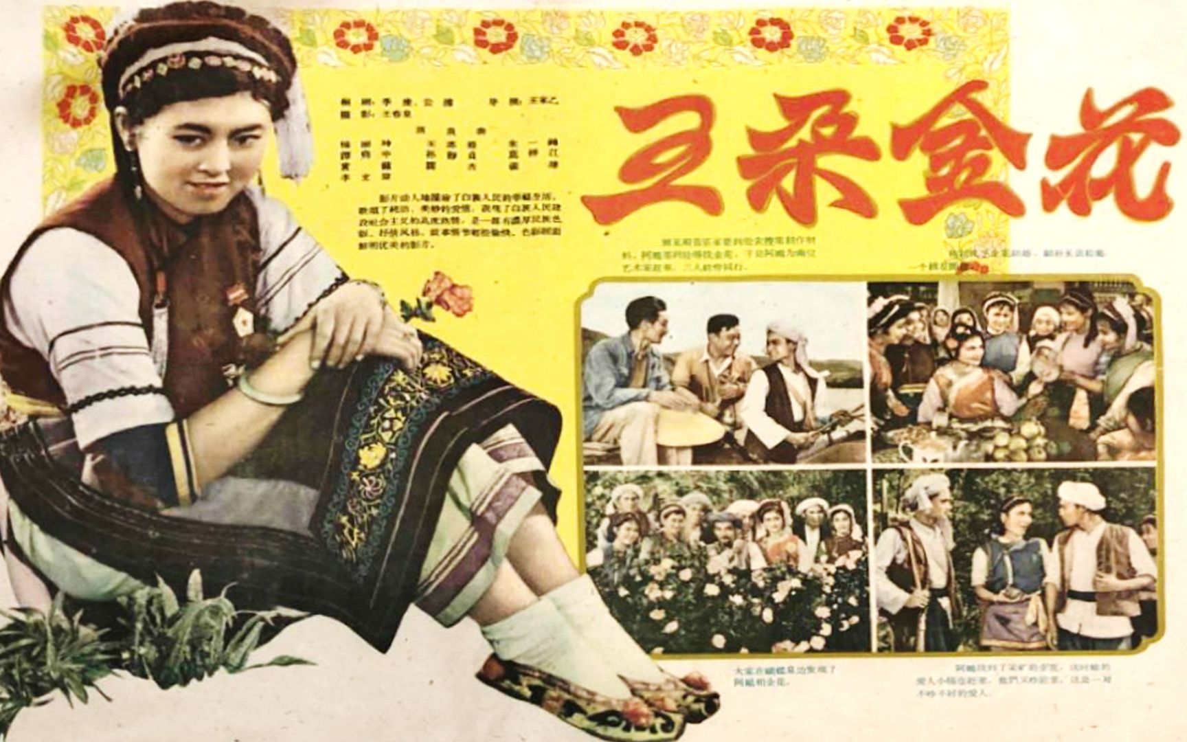 4K高清彩色电影修复版《五朵金花》1959年  经典爱情歌舞风光电影（主演: 杨丽坤 / 莫梓江 / 孙静贞 / 谭尧中 / 王苏娅 / 朱一锦