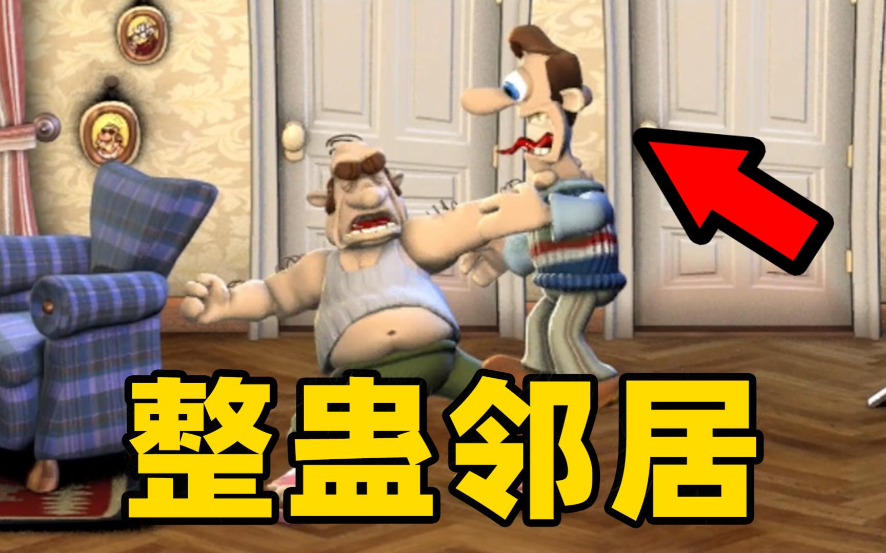 18年前最能整活的游戏？整蛊邻居的剧情是什么？