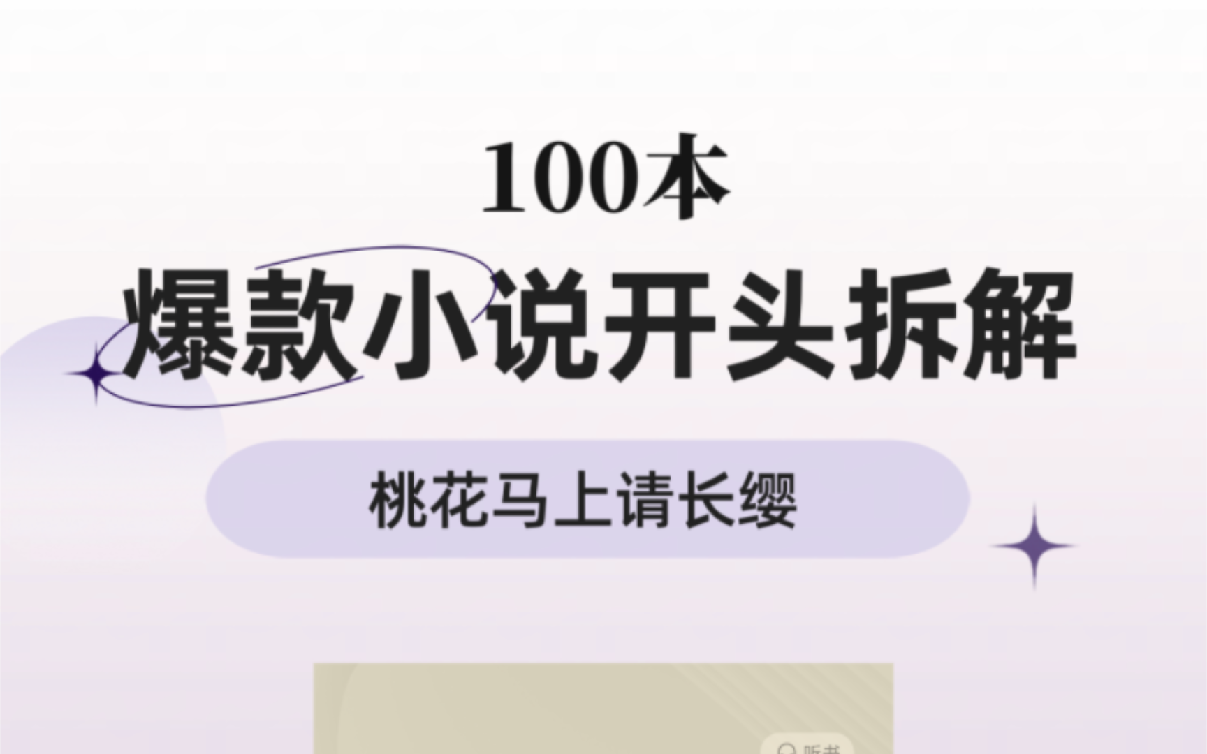 100本爆款小说开头拆解，第17期《桃花马上请长缨》