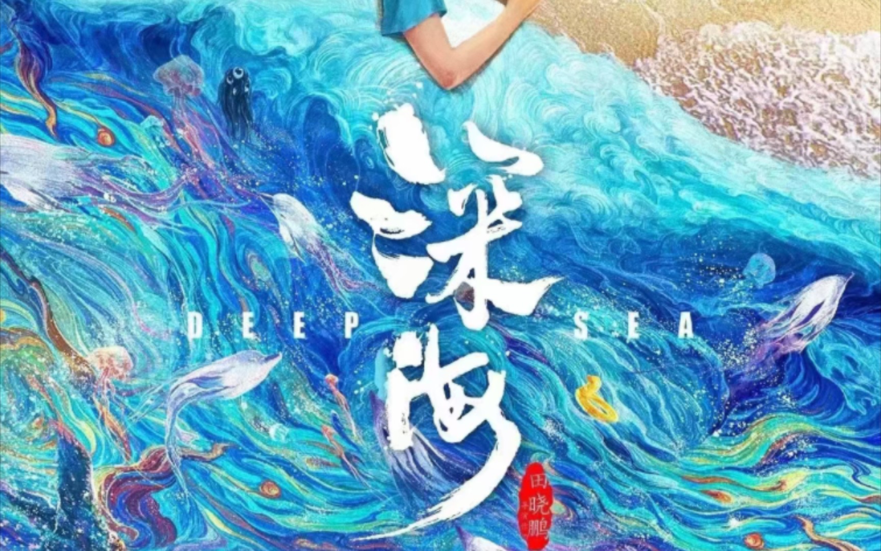 深海来啦！！官方原版4k！来取（资源分享）