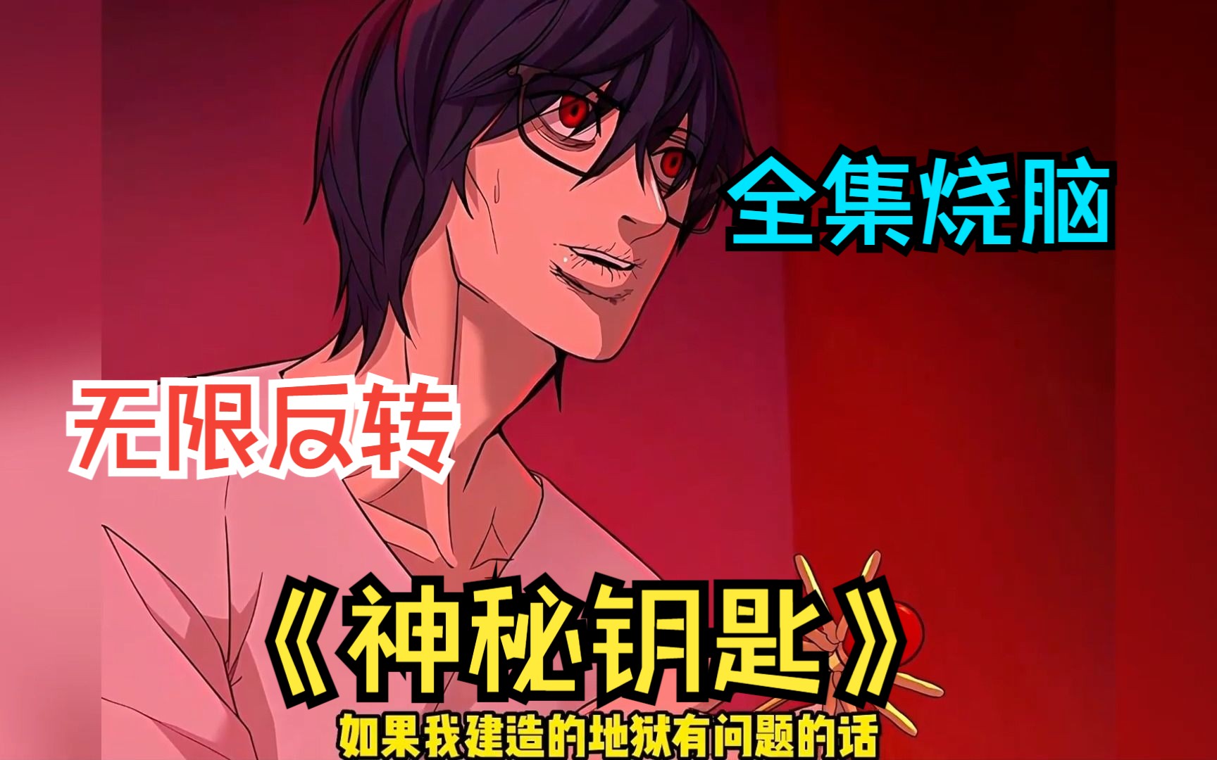 男人得到一把神奇的钥匙，殊不知这是开启地狱的钥匙