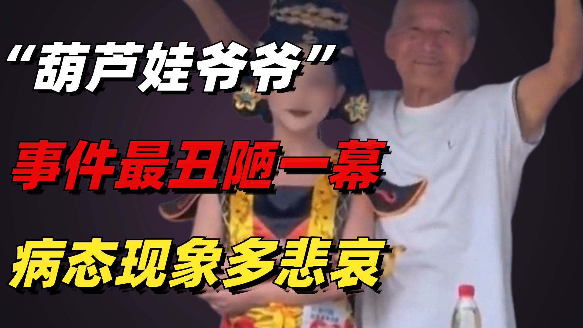 热搜上“绍兴葫芦娃爷爷”事件最丑陋的一幕：病态现象，令人悲哀