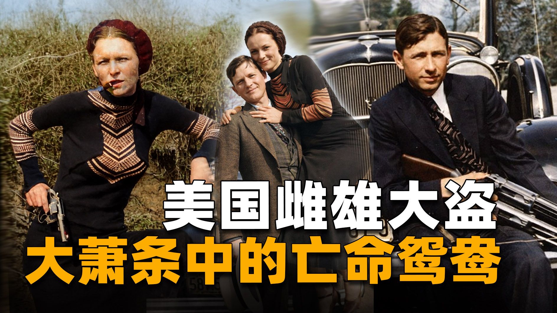 大萧条时代的亡命鸳鸯，烧杀抢掠血战警方，美国雌雄大盗犯罪纪实