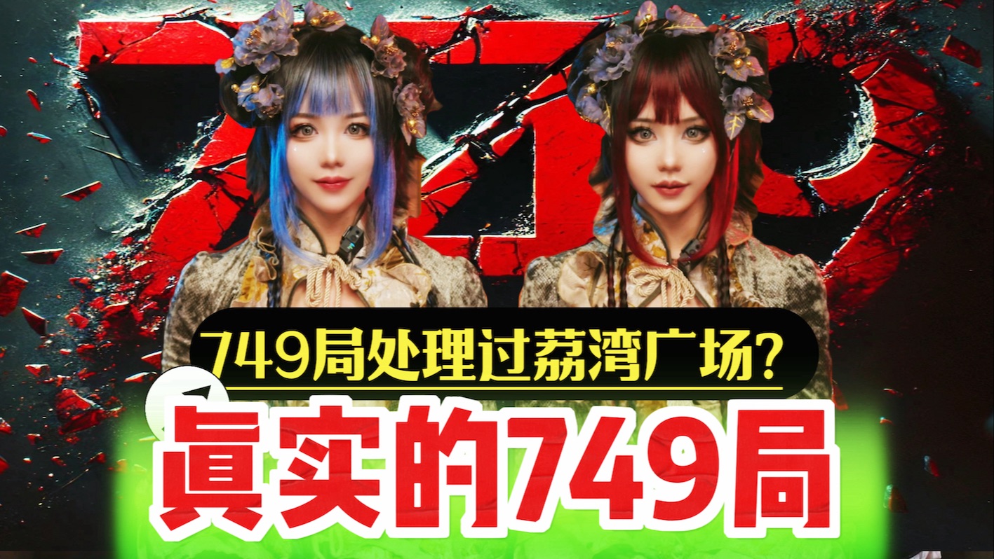 749局派遣专员处理荔湾广场？！749局背后的真相和它的超自然研究！