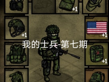 我的士兵-第七期