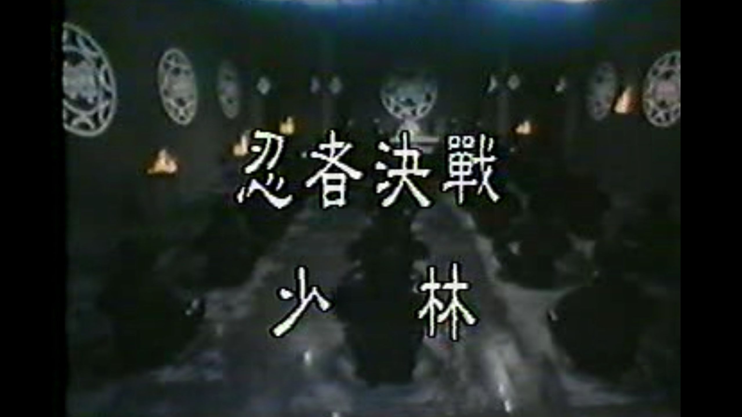 忍者决战少林（片段）