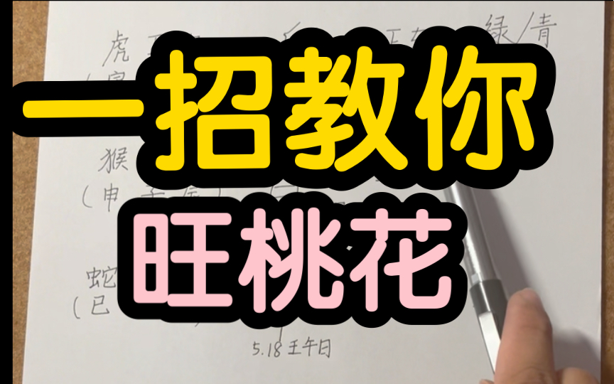【招桃花】简单易操作，桃花身上落！