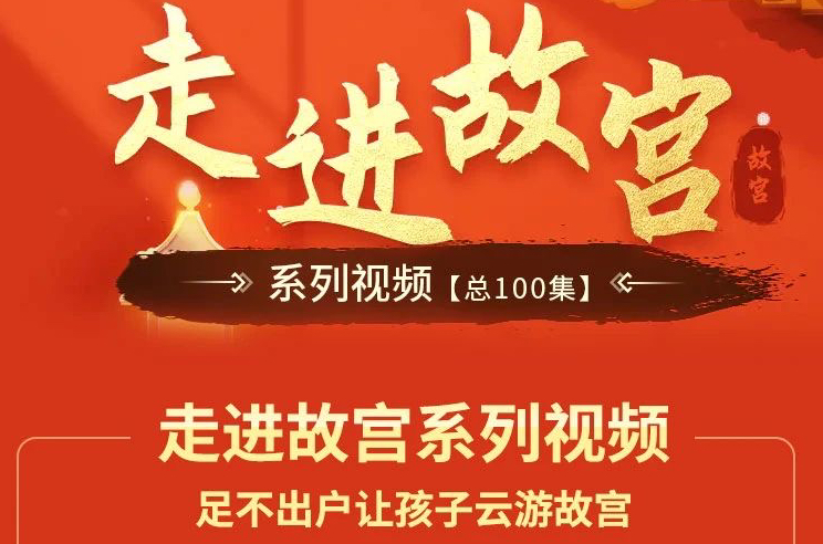 M250-启蒙趣味动画《走进故宫》100集，足不出户让孩子云游故宫，一起走进故宫的奇妙世界，爱上历史!