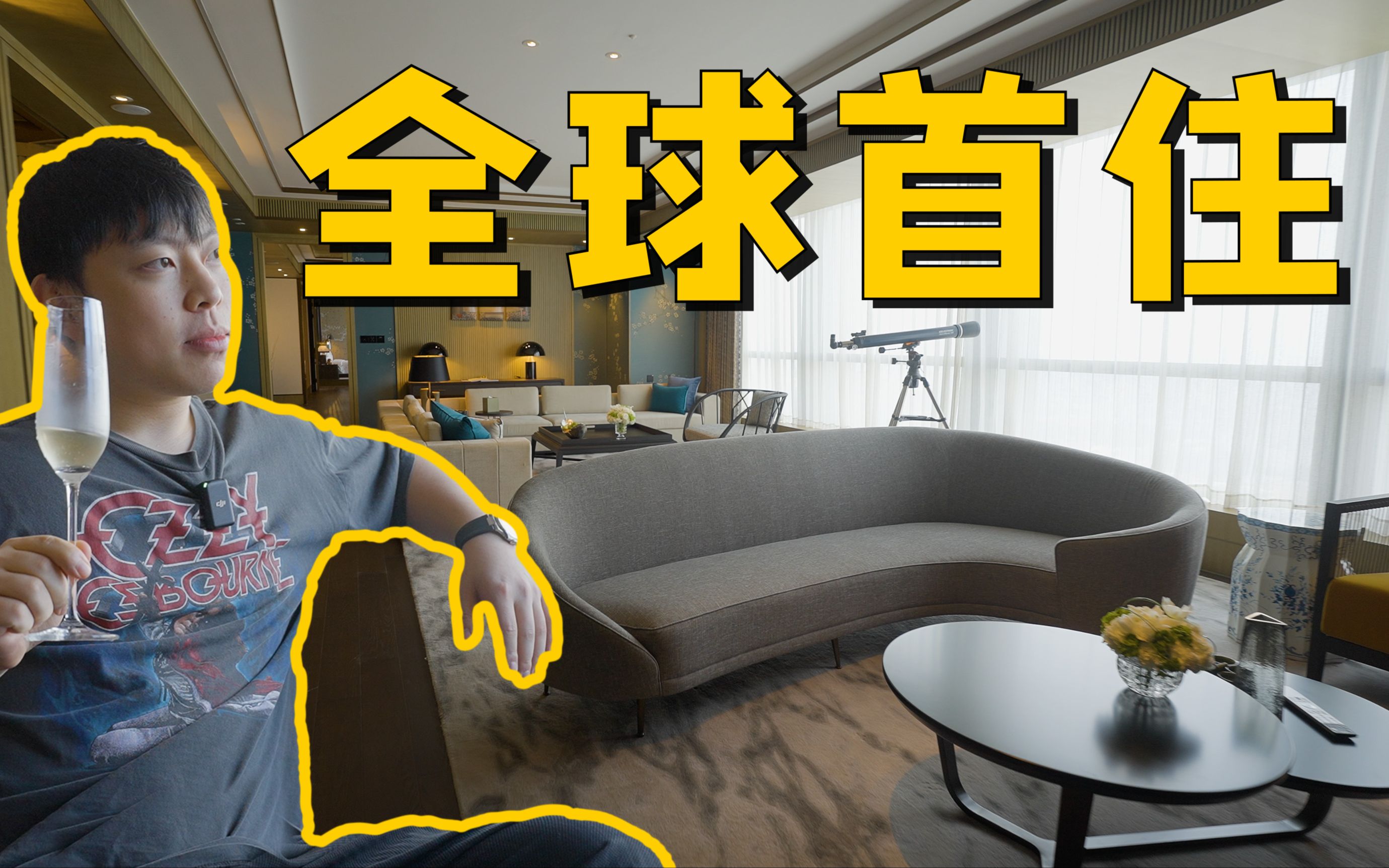 8万8一晚的总统套房，我居然是全球首住？！