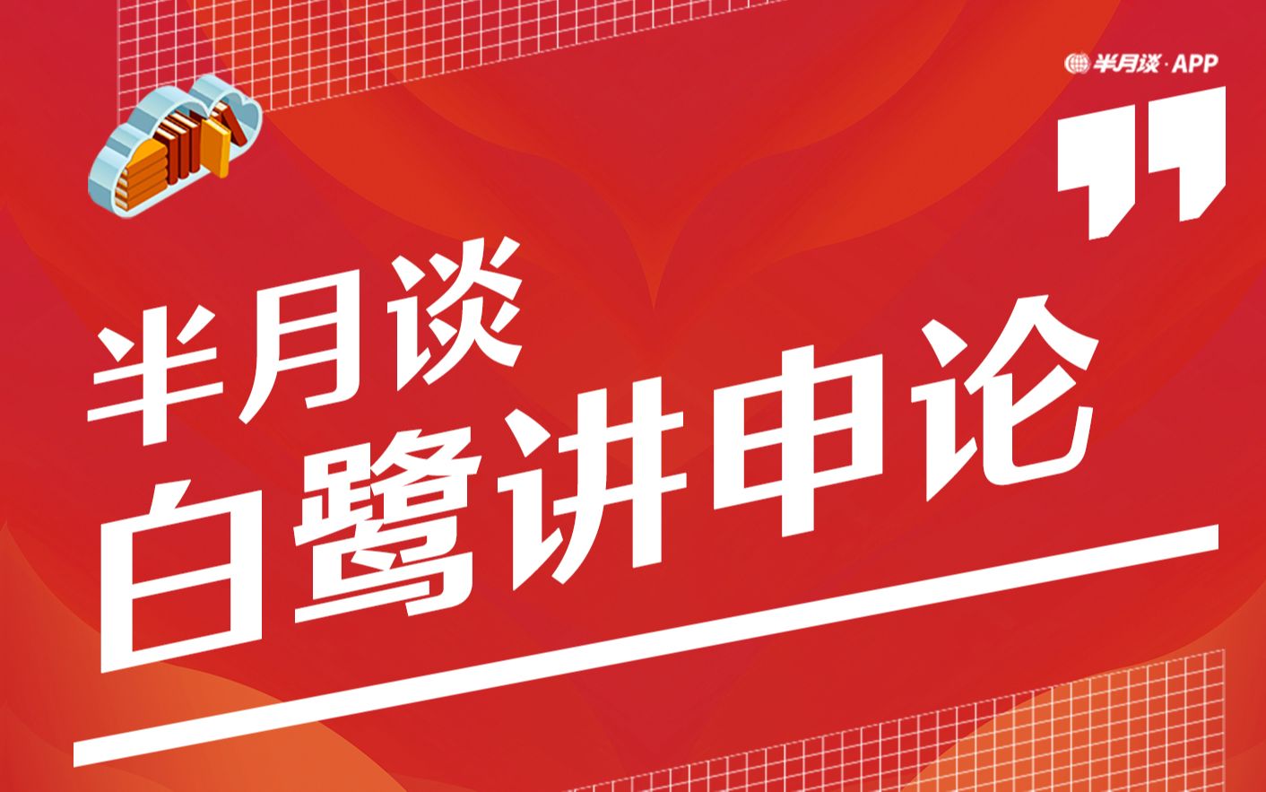 半月谈讲申论