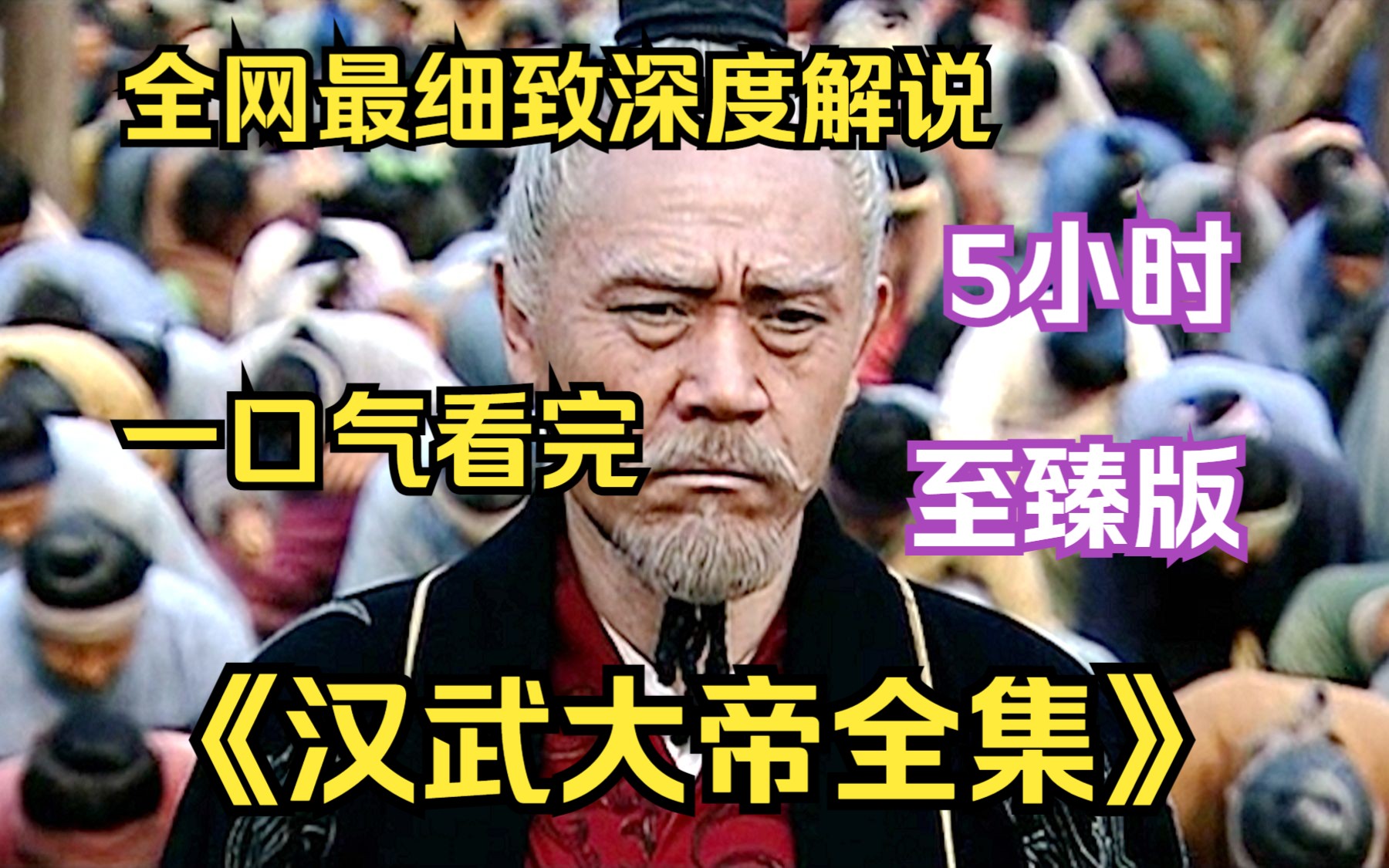 内卷区UP【爆肝5小时】一口气看完4K画质《汉武大帝全集》 全网最细致深度解说，重温历史经典爷青回！