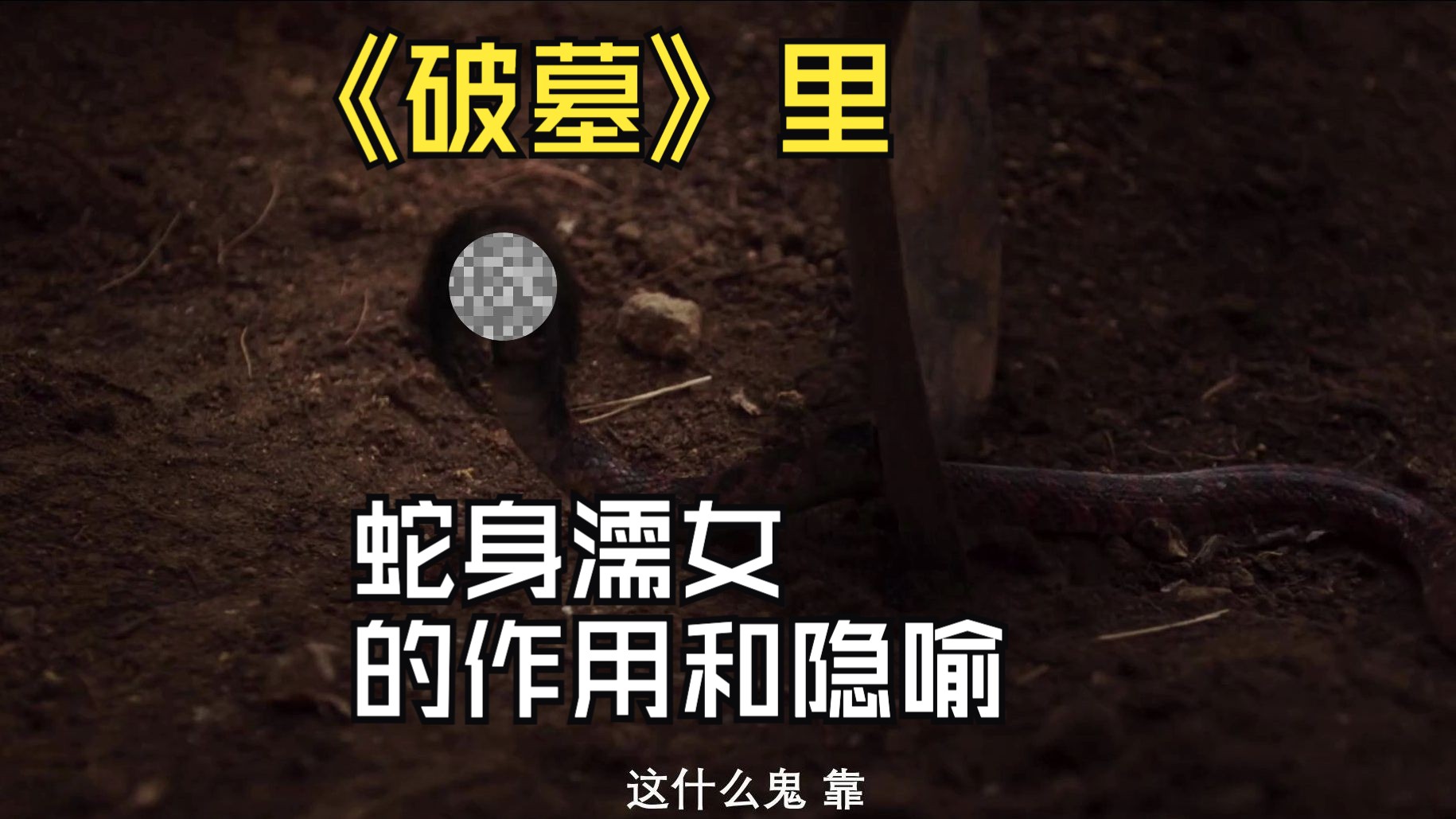 《破墓》里蛇身濡女的作用和隐喻 《破墓》细节深度解读解析