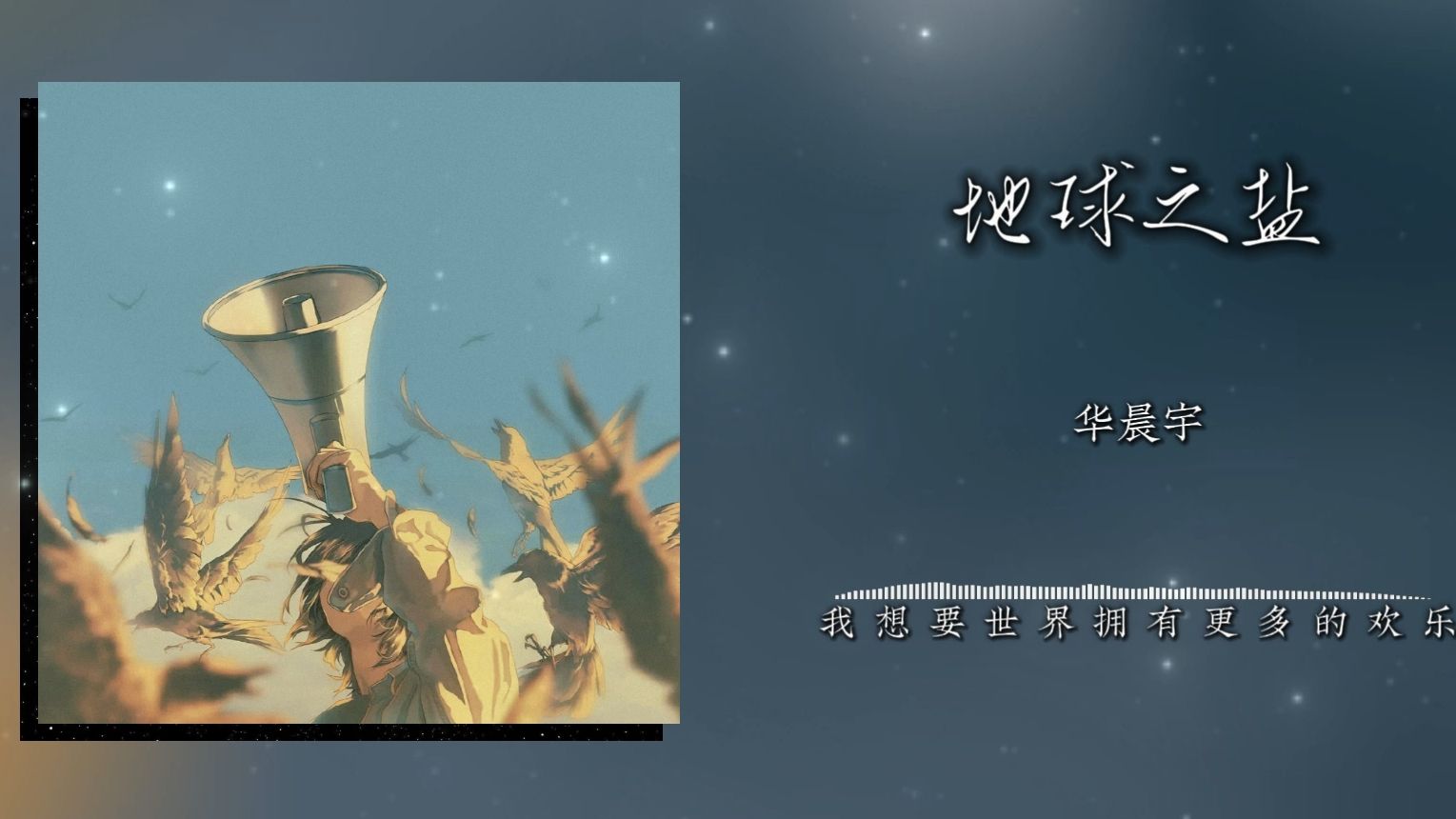 《地球之盐》华晨宇｜“我想把冷漠全都温热”