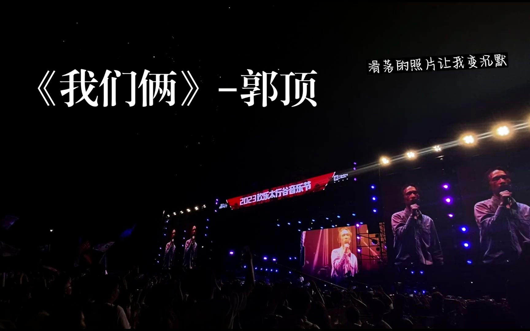 郭顶《我们俩》我愿称之为最浪漫的现场！
