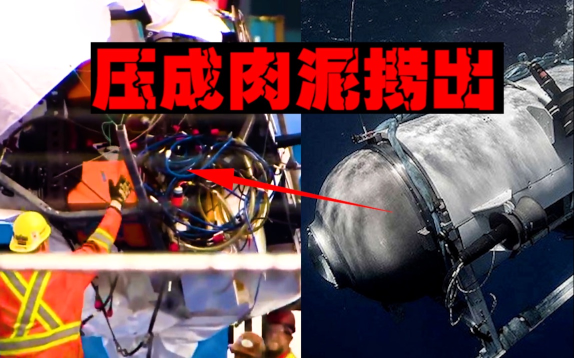 【泰坦之旅】25万美元体验压成肉泥，几名富豪的死亡之旅
