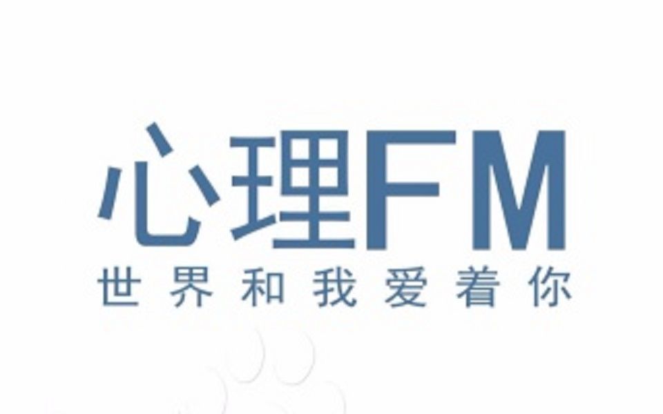 【网络电台】心理FM网络电台（0200-0299）