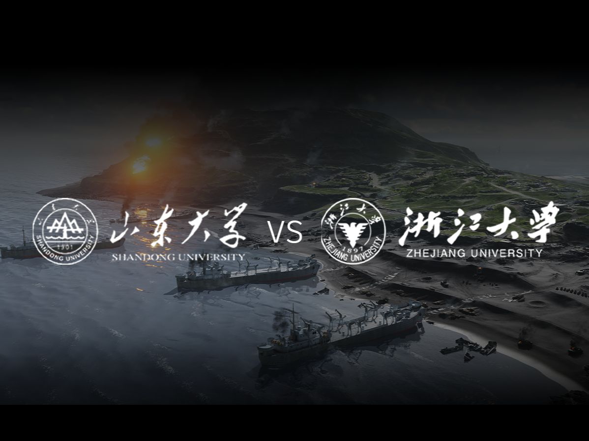 【战地5高校联赛】山东大学vs浙江大学 突破模式：硫磺岛 无解说纯享版