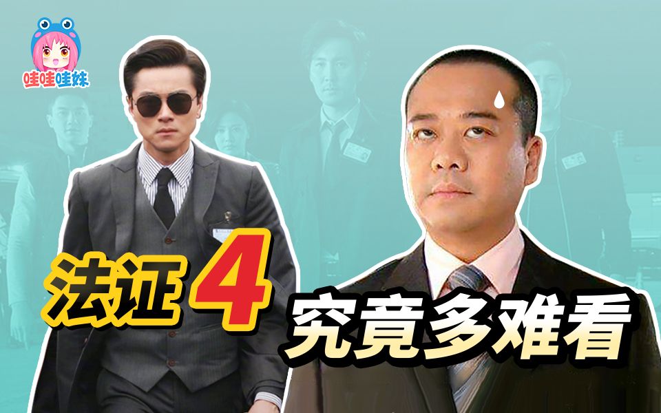 《法证先锋4》吐槽：太失望了，我不承认它是法证先锋！【哇妹】