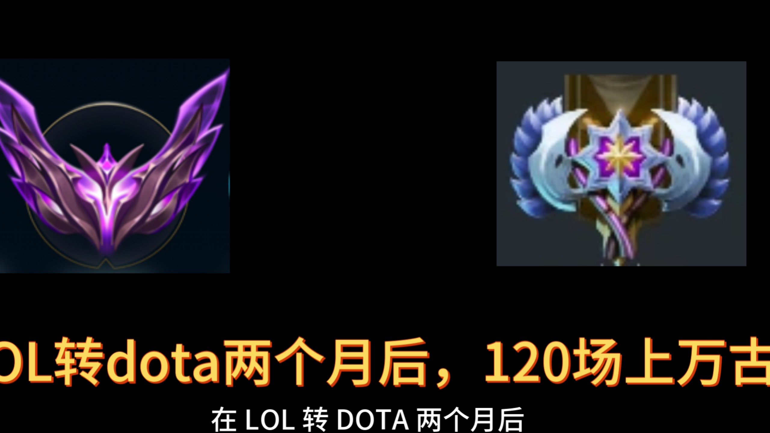 LOL玩家转DOTA2后一百场打上万古流芳