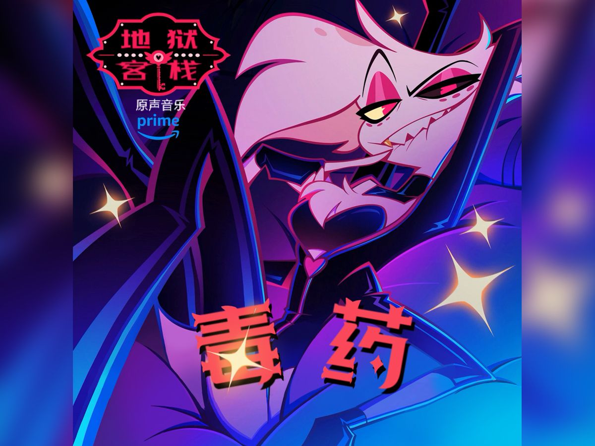 【地狱客栈】《毒药》