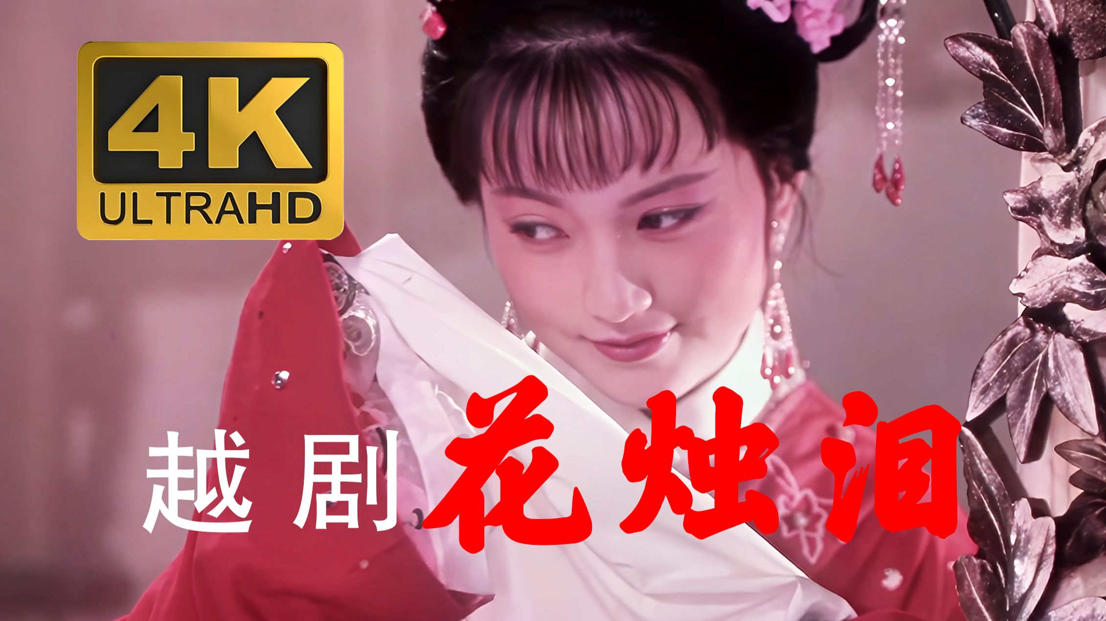 越剧《花烛泪 》4K高清纪念版  主演：李勇勇、张志明、屠笑飞、刘关根