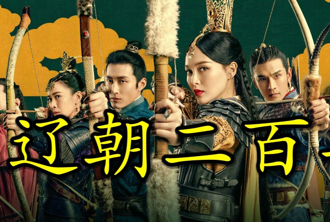 一口气看完古装传奇剧《燕云台》讲述大辽铁血红颜萧燕燕，凭借敢作敢为的性格、深谋远虑的眼界，在韩德让、耶律贤等人的共同努力下，将大辽推上兴盛之路的故事！