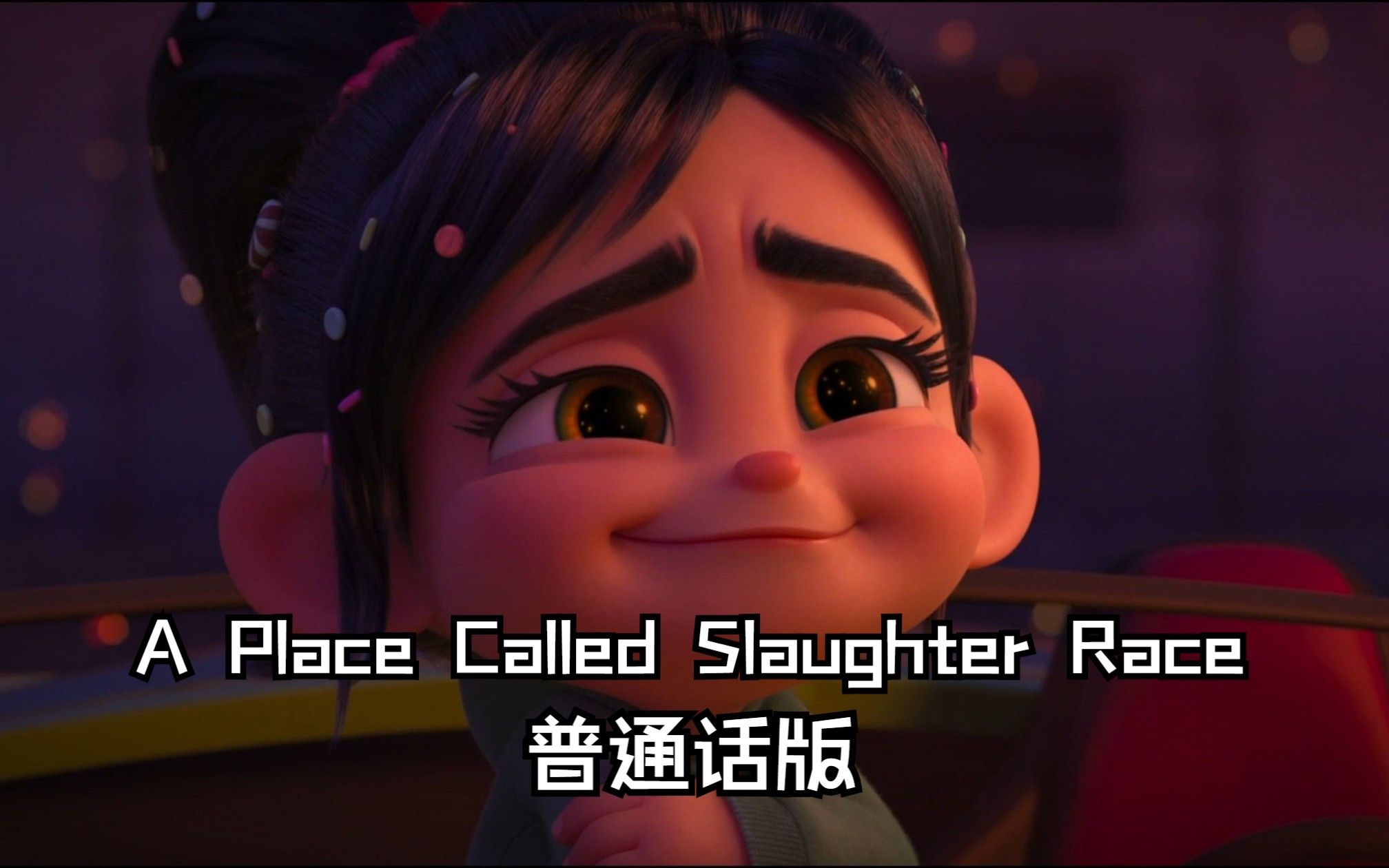 无敌破坏王2：大闹互联网——A Place Called Slaughter Race 普通话版