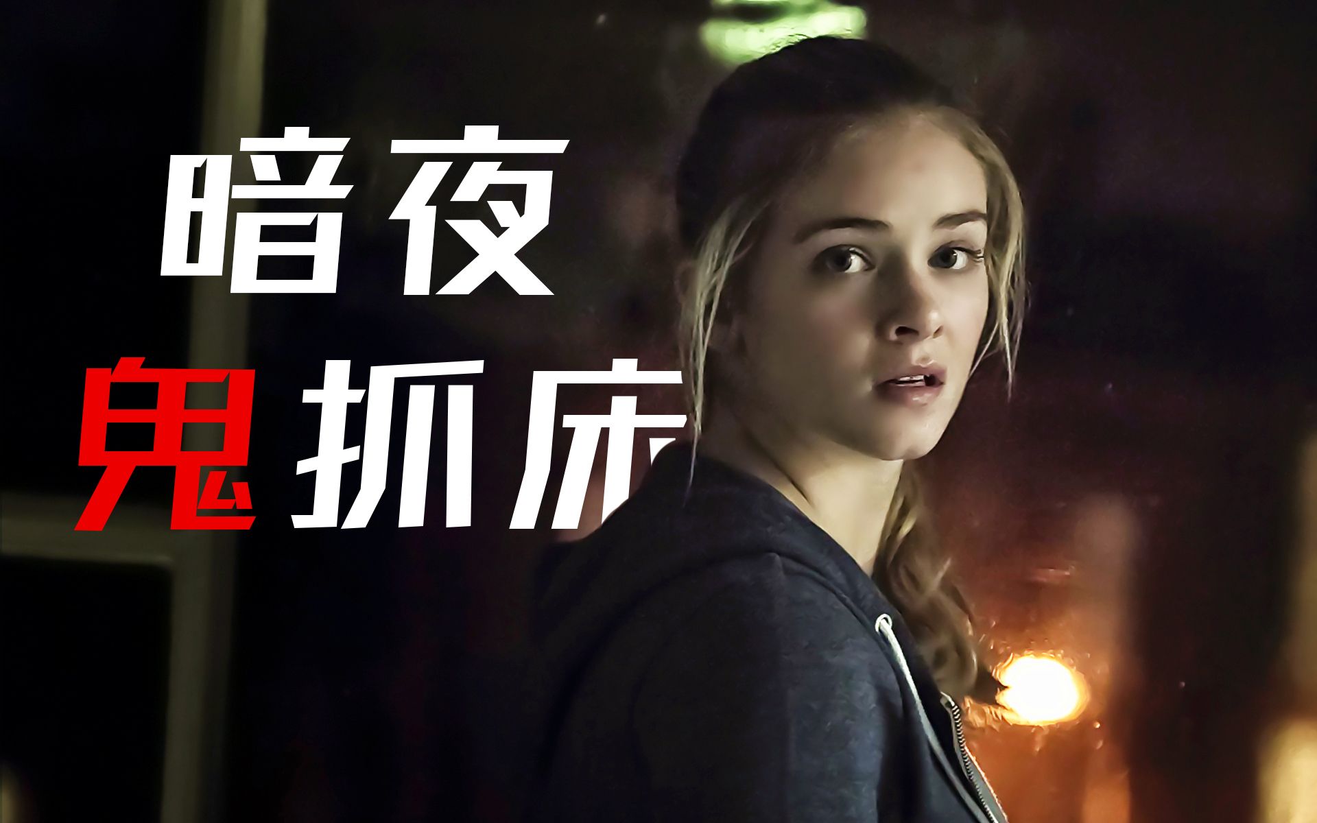 【影Sir】这鬼专剪指甲？整个医院无一幸免，被他剪过都死了！《暗夜鬼抓床》