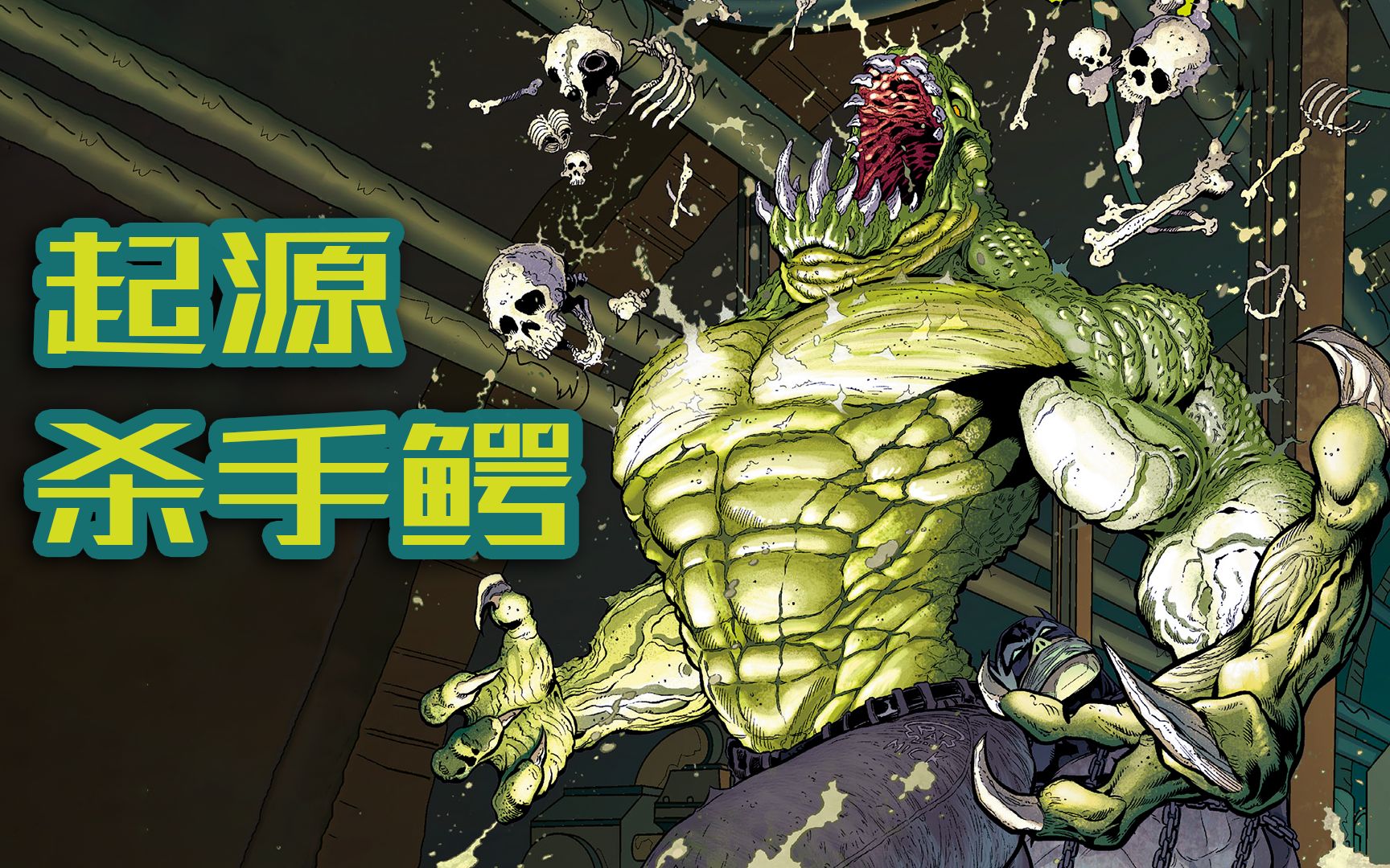 哥谭反派：下水道之王，杀手鳄诞生记！
