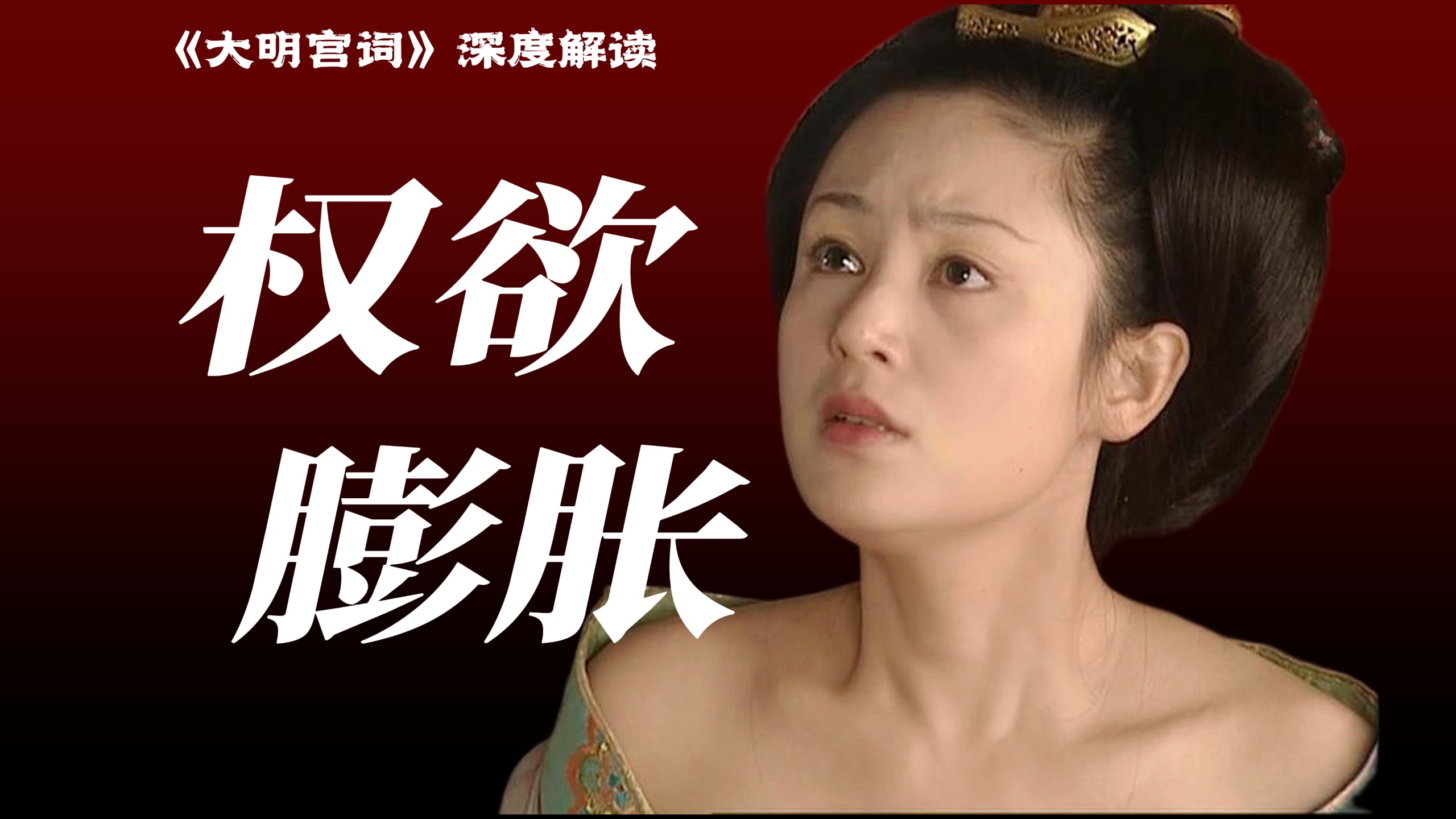 如何书写女性权力与欲望？｜《大明宫词》深度解读