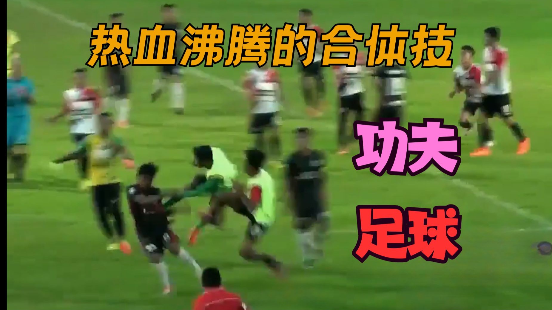 经典回顾之功夫足球....大飞脚 合体技 锤裁判