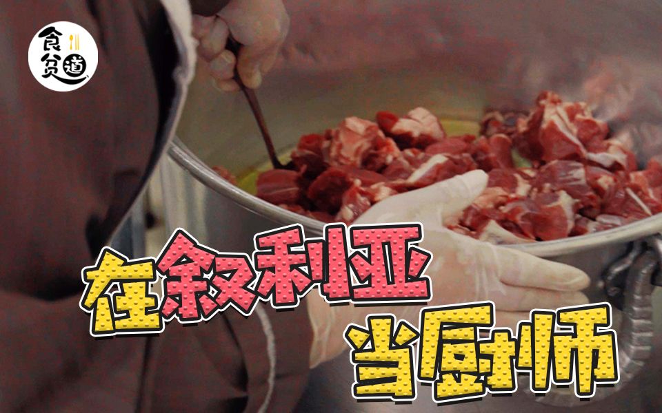 叙利亚孤儿院当暑期工，中国大叔给54个孤儿做饭【中东大宝荐EP4】