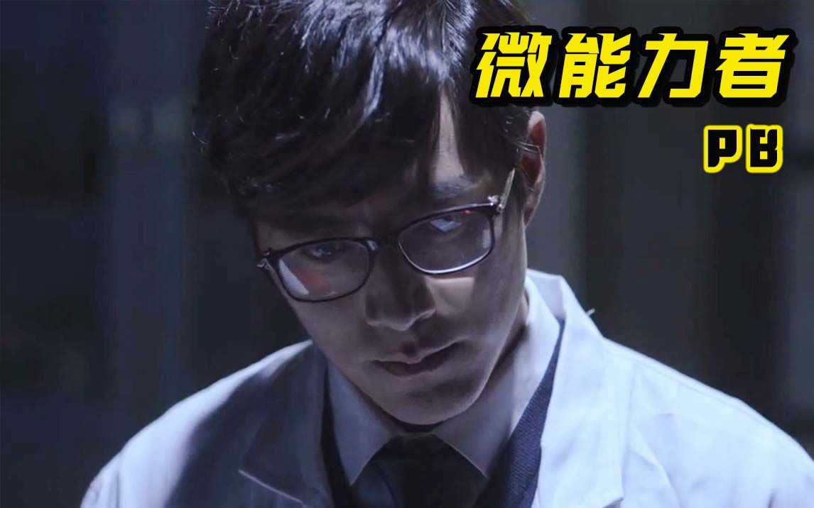 【微能力者】疯狂医学家为复活女友，竟进行残忍的活体实验，甚至不惜杀身成名