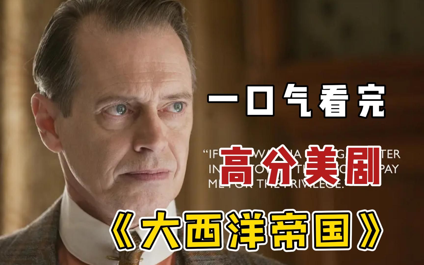 必看高分美剧《大西洋帝国》，禁酒令下的美国黑帮谋取暴利，全程高能！