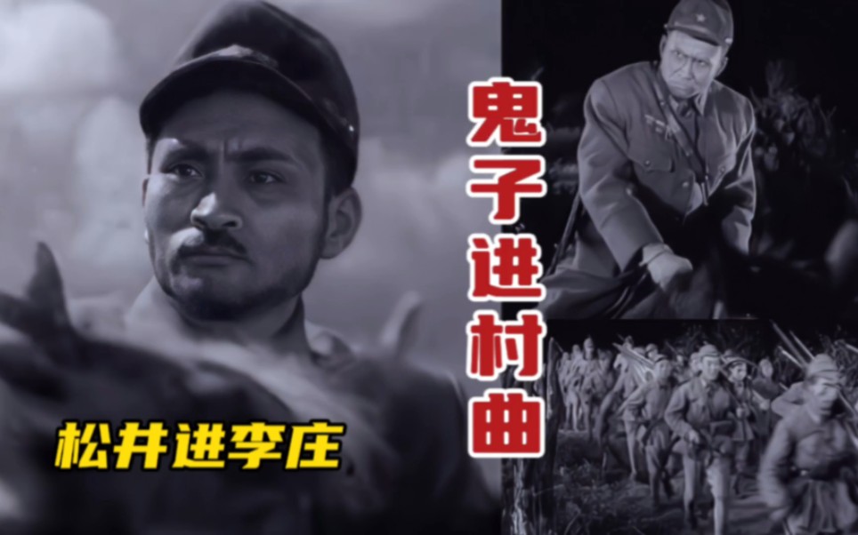 小日本踏着《鬼子进村曲》悄悄的进村，打枪的不要，几代人的记忆