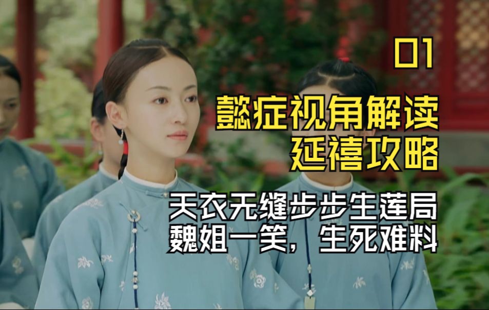【懿症视角解读延禧01】带大家解析国产巅峰如何秒杀无脑爽剧，先从天衣无缝步步生莲局开始~