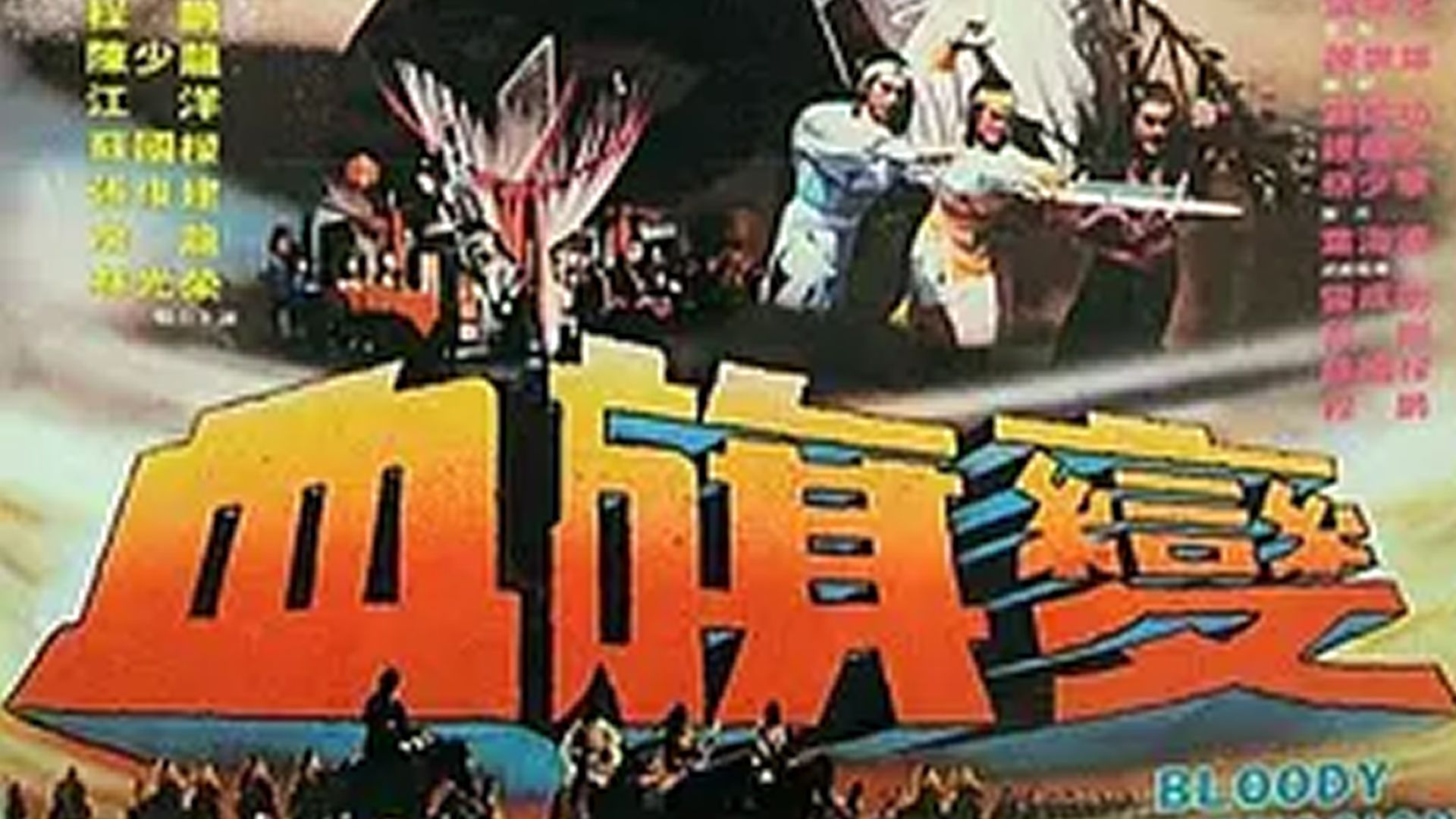 港台绝版武侠影片《血旗变（1982）》