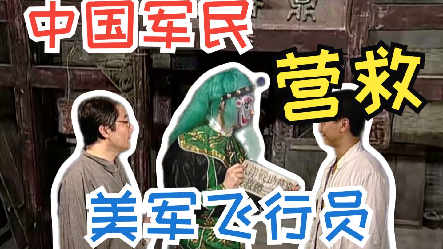 中国军民营救美军飞行员《地下交通站》解说59