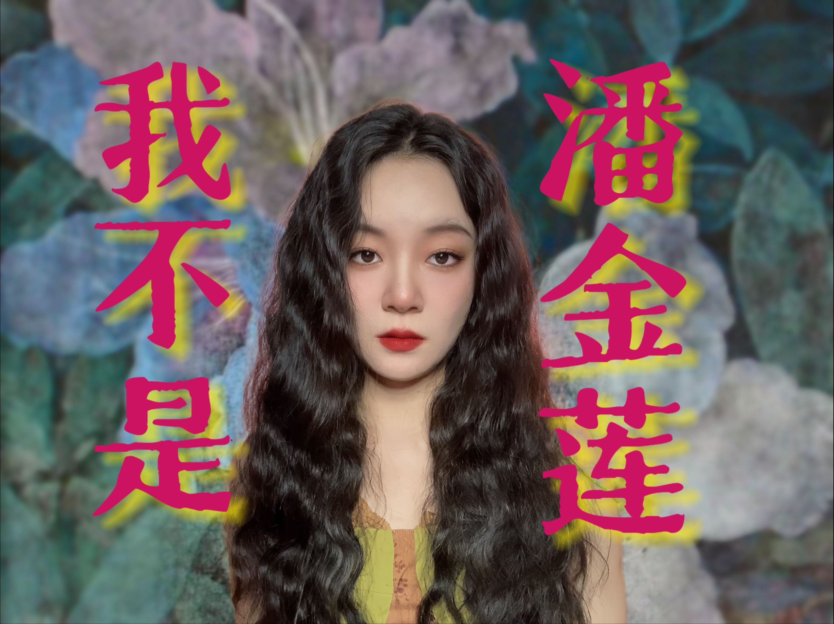 《我不是潘金莲》：婚前“破处”=潘金莲=妓女？她用二十年自证清白。