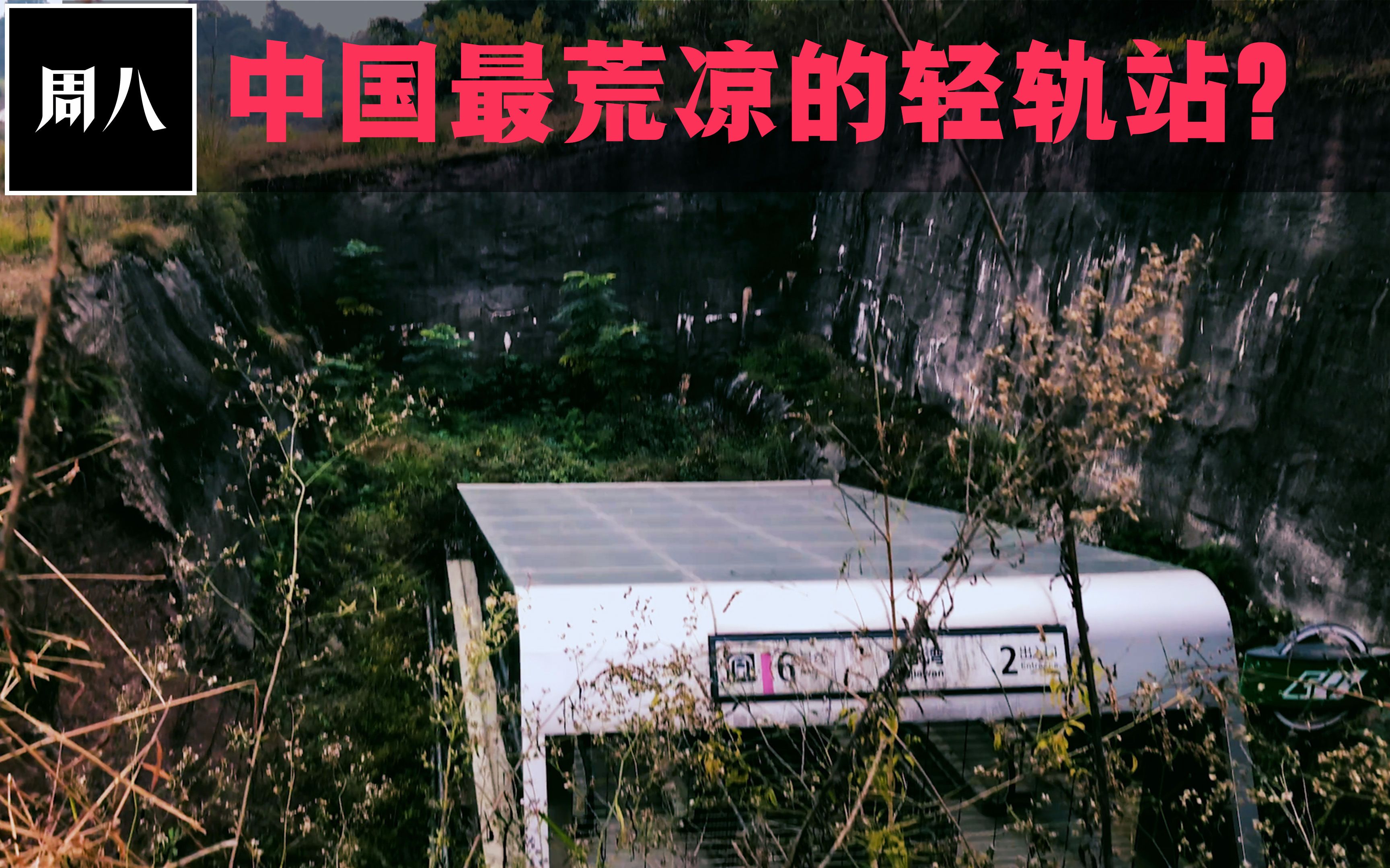 探秘中国最荒凉的地铁站