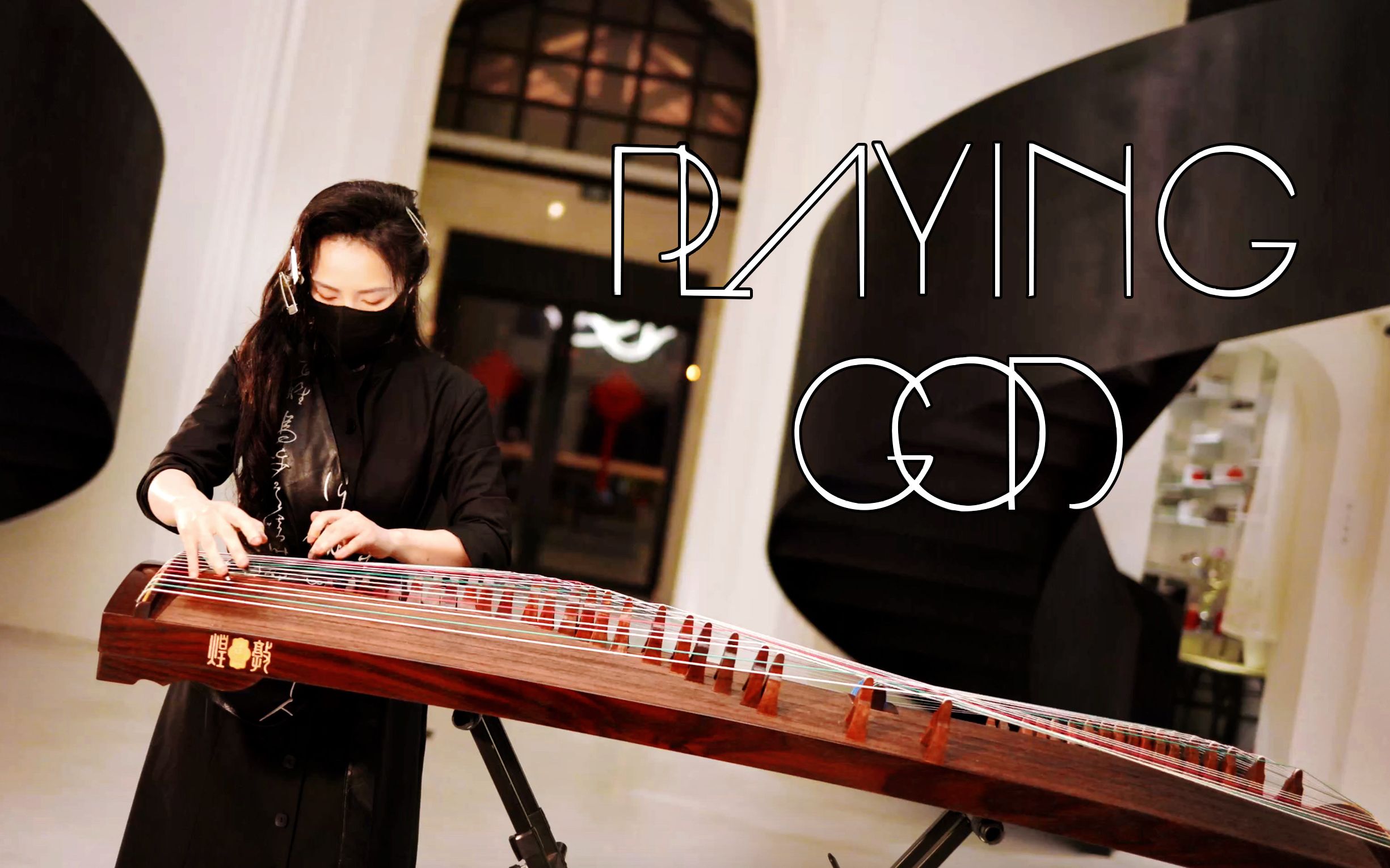 【前卫古筝】Playing God - 43根弦也不够我造的