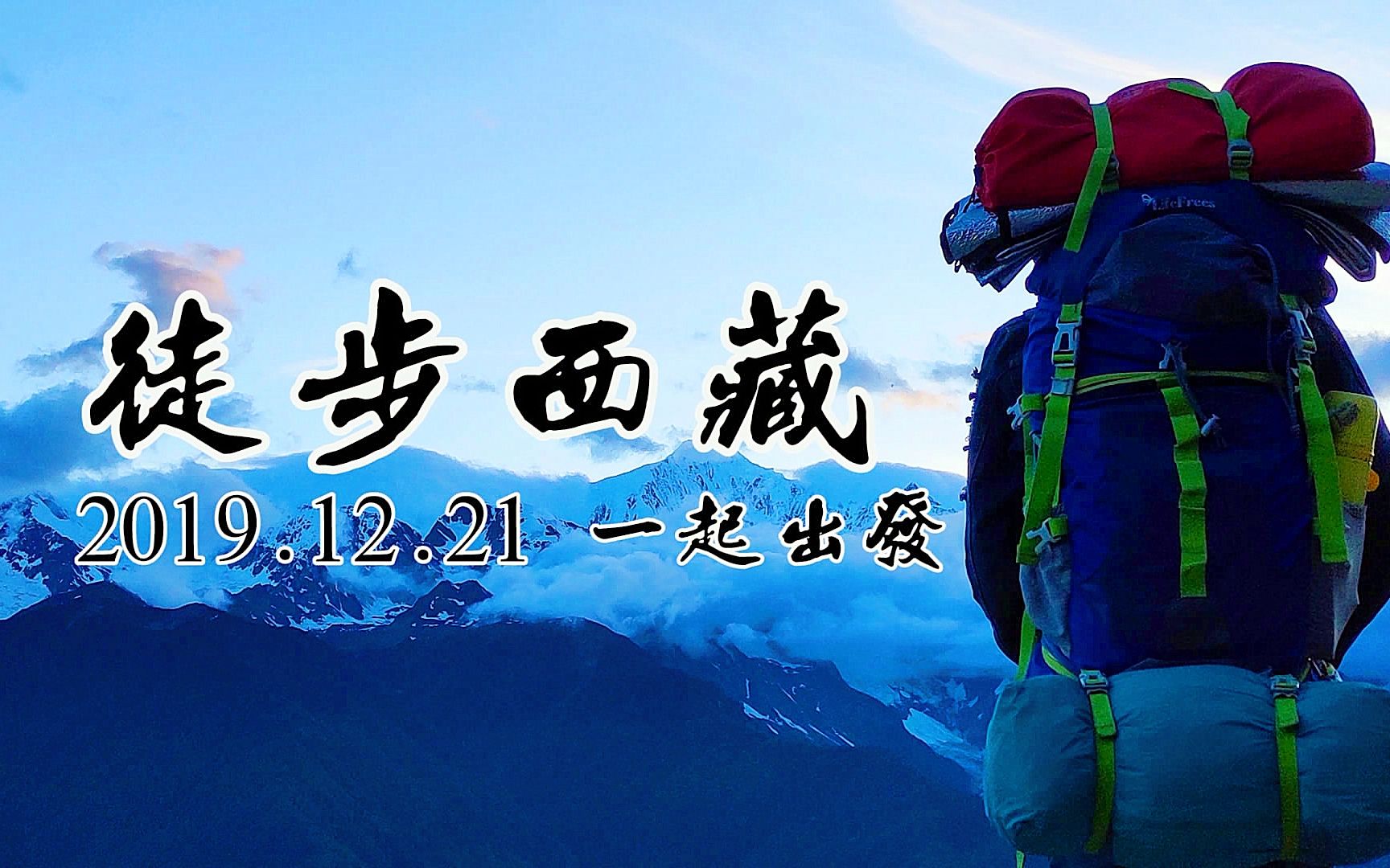 【徒步西藏】一人一包自制徒步旅行纪录片（P11-P30）