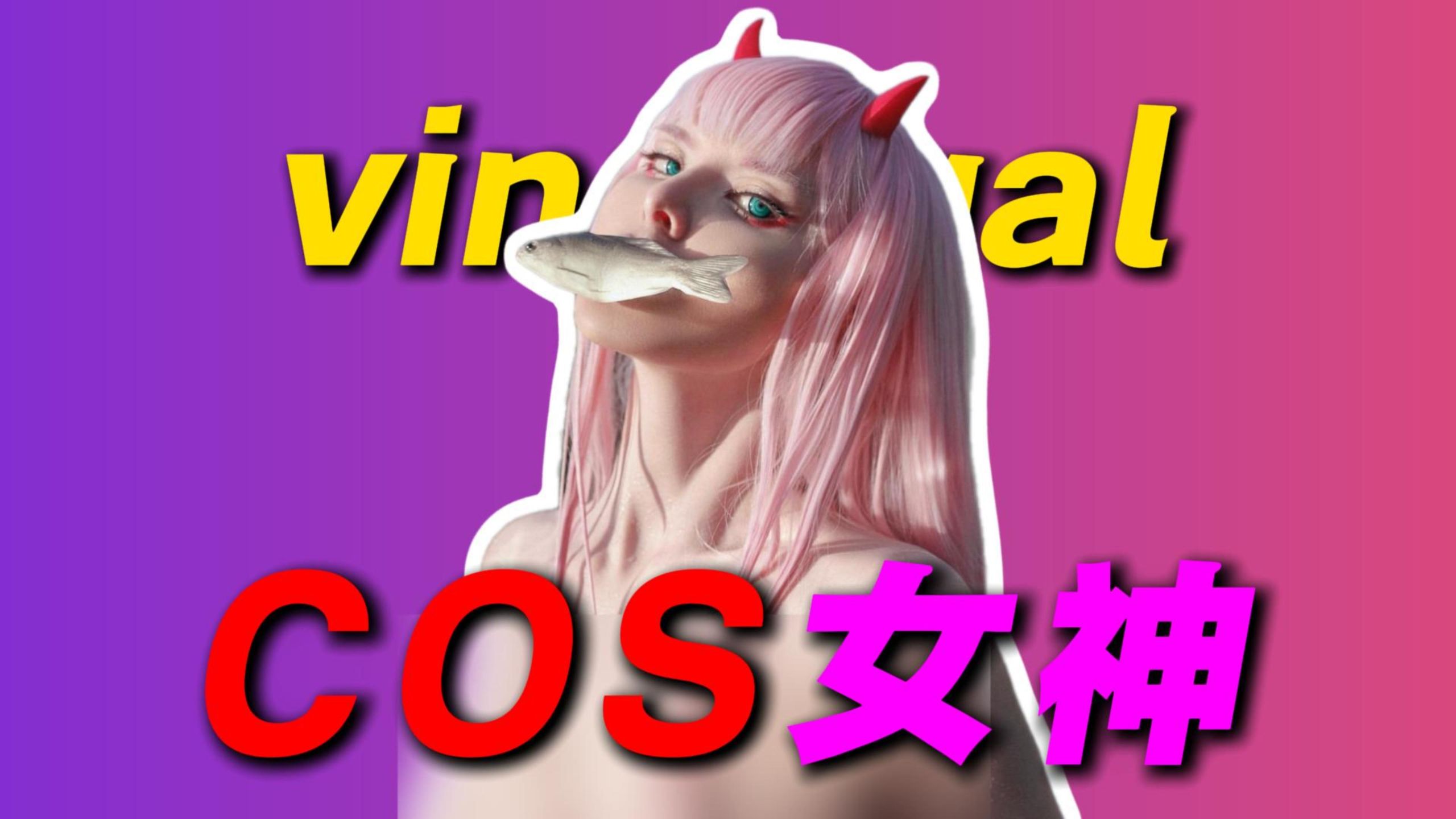【vinnegal 介绍】国外天花板COS博主-她真正做到了把人物刻画进灵魂