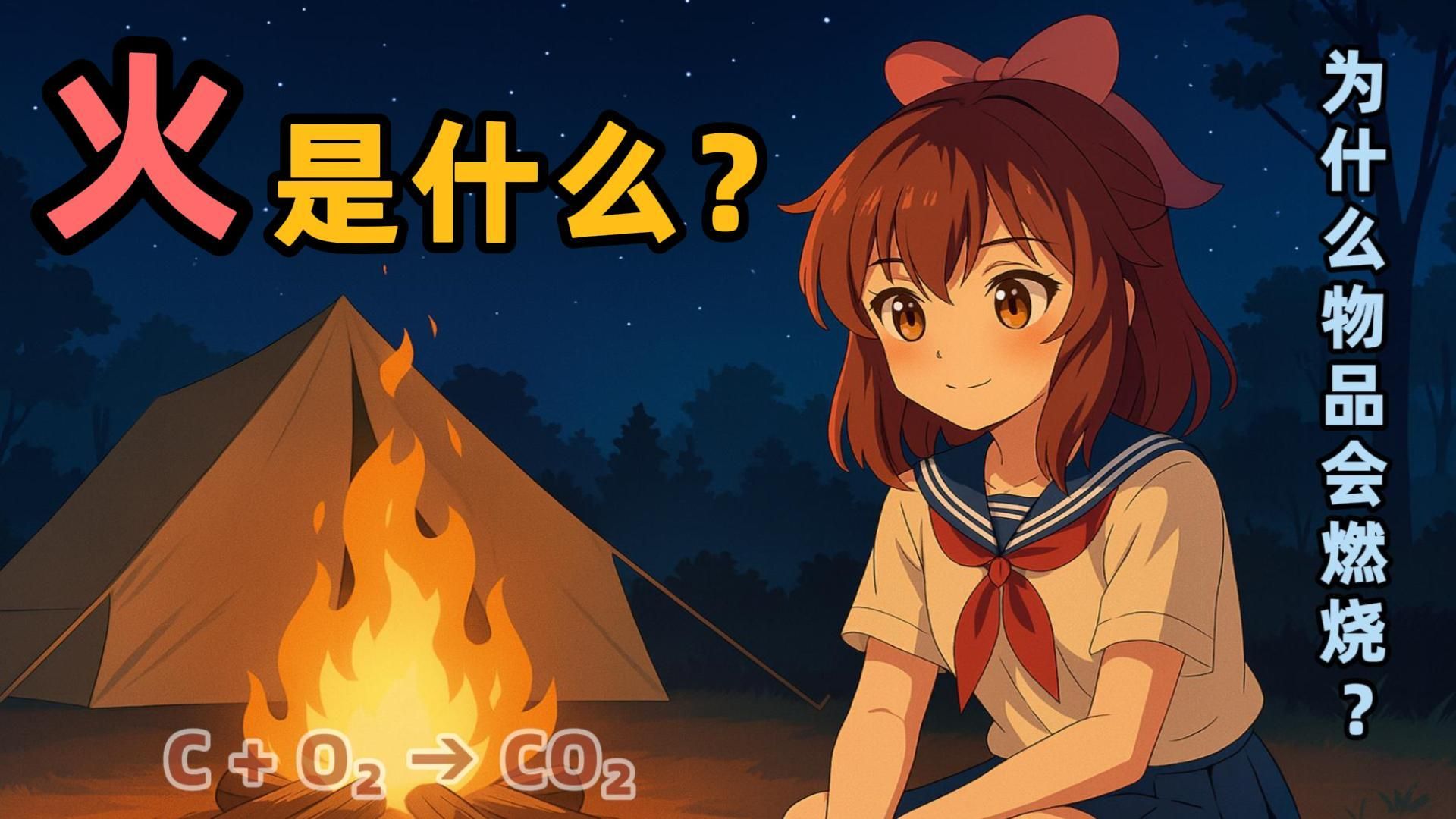 火到底是什么？10分钟揭开燃烧现象的本质｜【慢聊科普】大鹏和桃