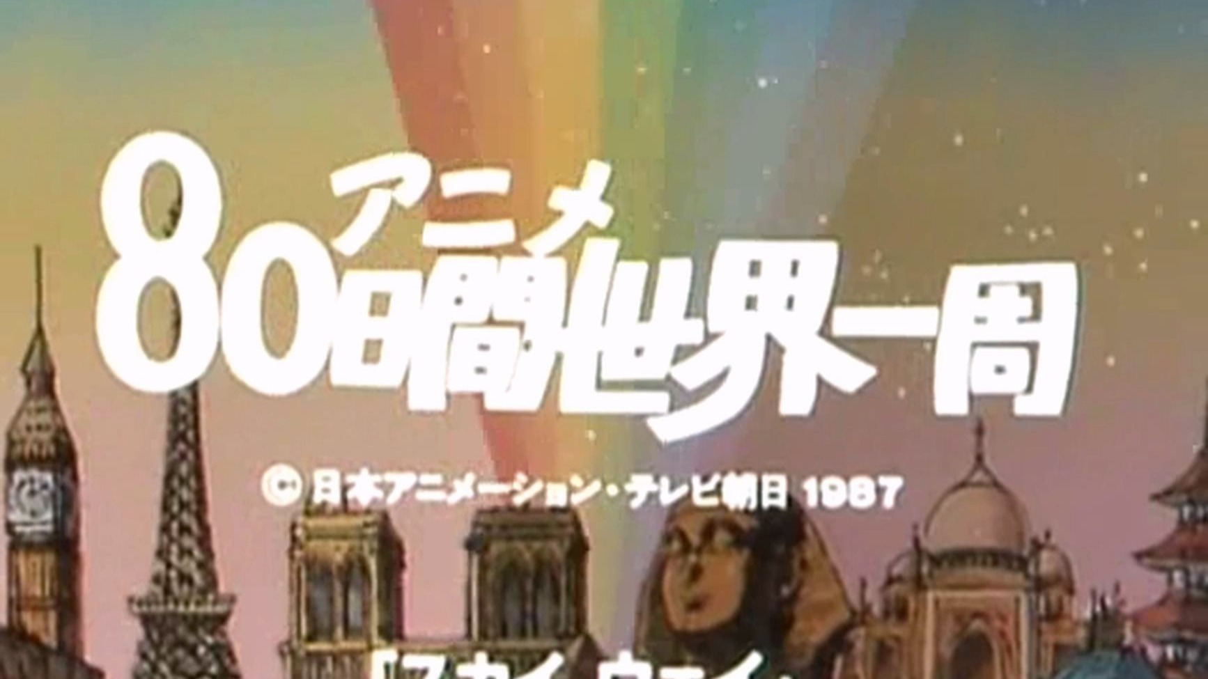 【WEBRip/480P】80天环游世界一周 1987 全26集【日语】